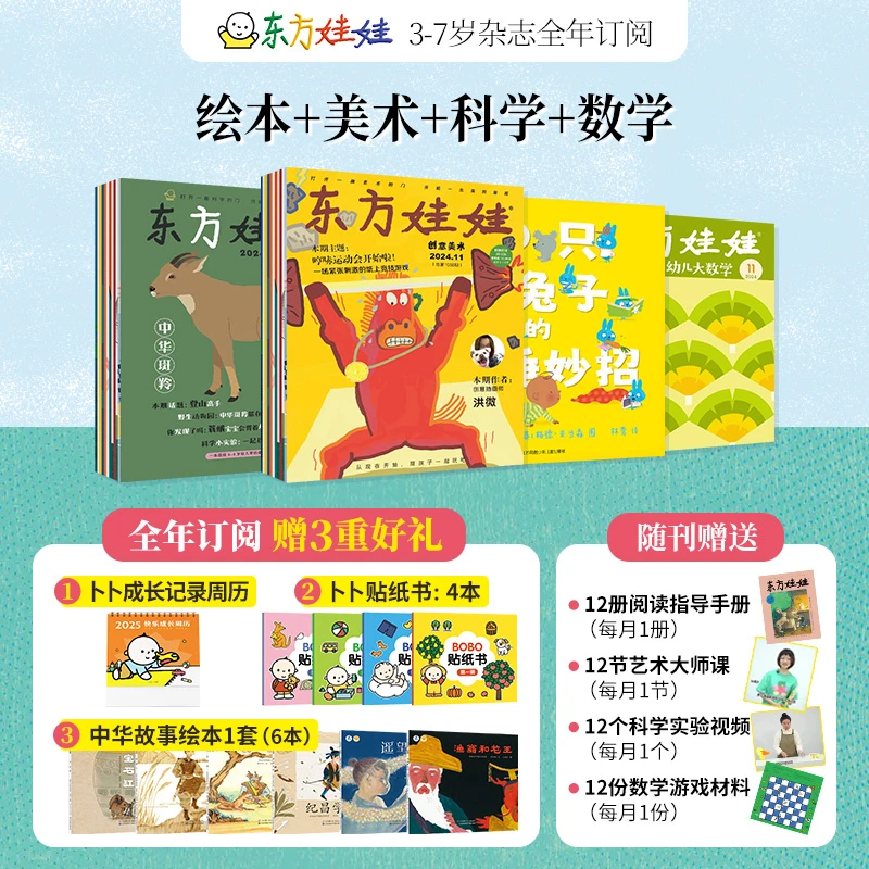 东方娃娃2025年全年订阅-绘本数学智力美术 12期/年 先发订阅函