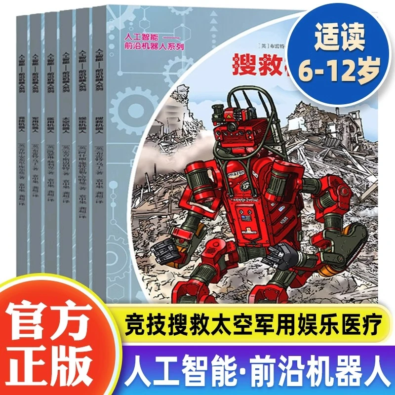 人工智能前沿机器人系列全6册 6-12岁儿童科普读物了解机器人百科