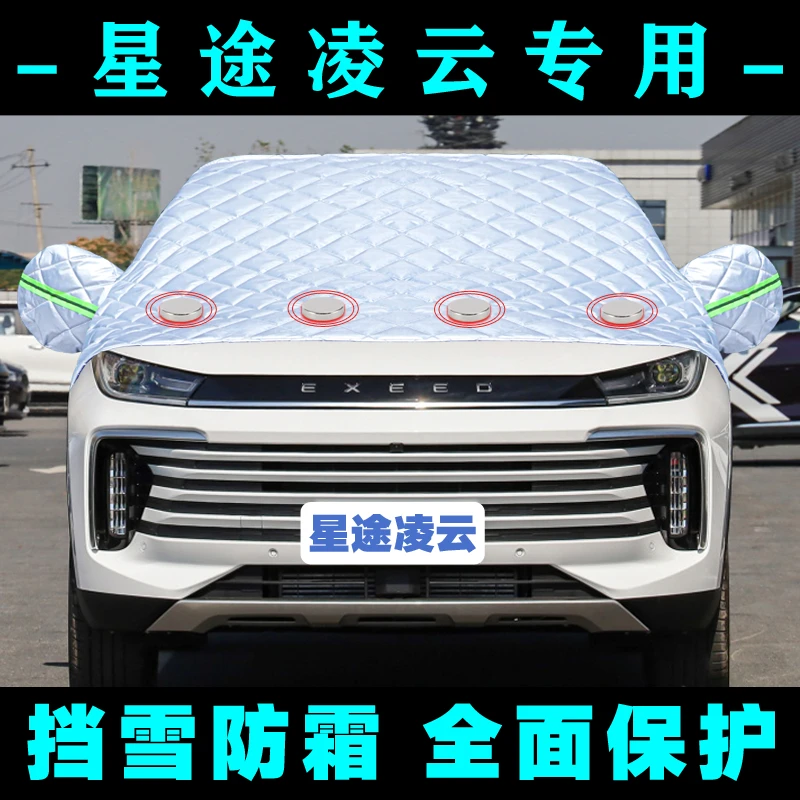 适用星途凌云专用汽车遮雪挡罩防雪前挡加厚冬季防冻防雪防霜防护