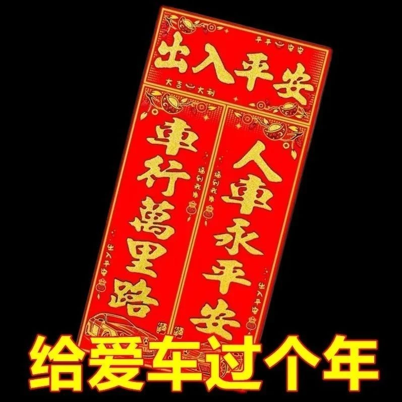 磁吸车贴2025年对联绒布磁吸式车对植绒洒金强磁车贴车用对联自粘