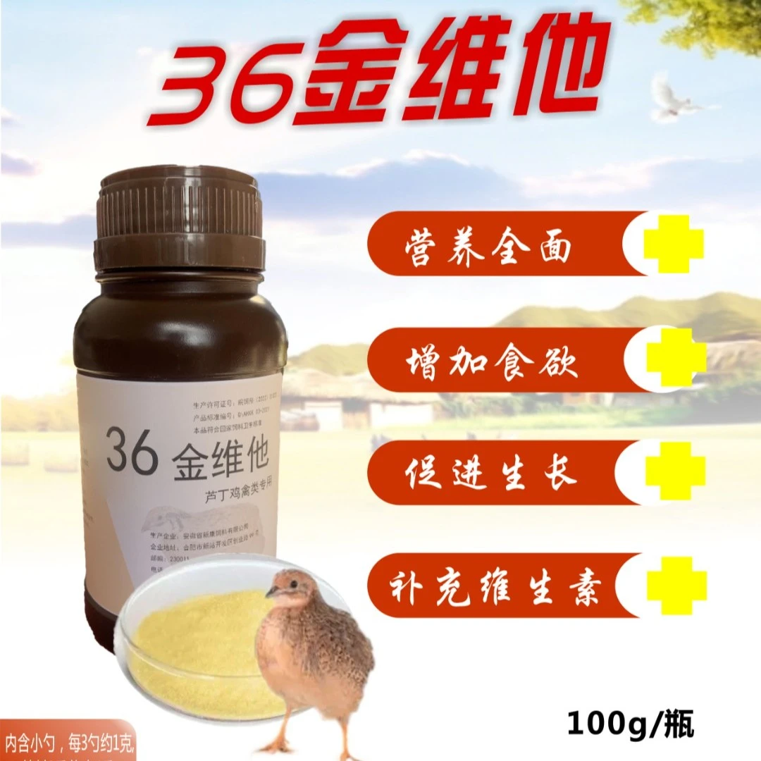 兽用36金维他100g猪鸡牛羊鸡鸭鹅通用维生素抗应激多种微量元素