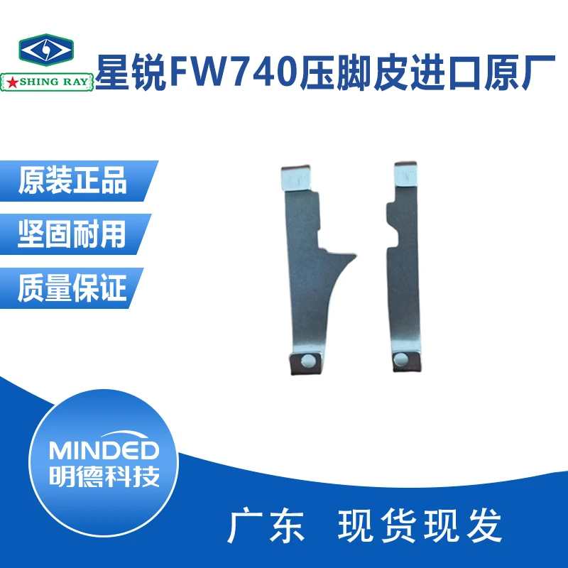 星锐四针六线压脚皮 星锐FW740压脚皮进口原厂原装服饰配件压脚皮