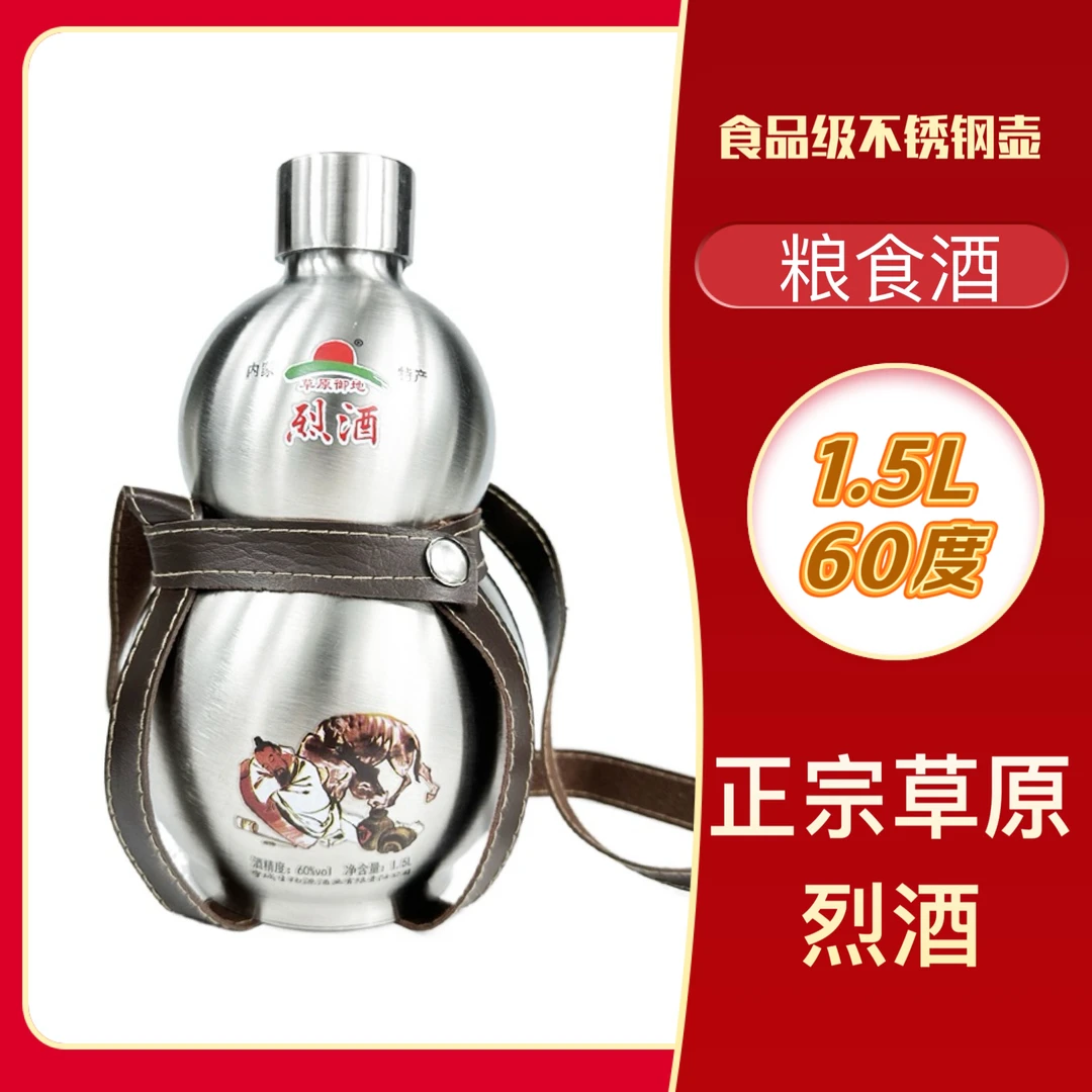 草原御地内蒙古草原高度烈酒60度1.5L不锈钢葫芦装白酒60度1500