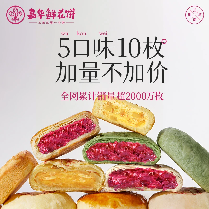 【嘉华鲜花饼】新客品鉴大礼包10枚便携装320克经典dr口味酥香