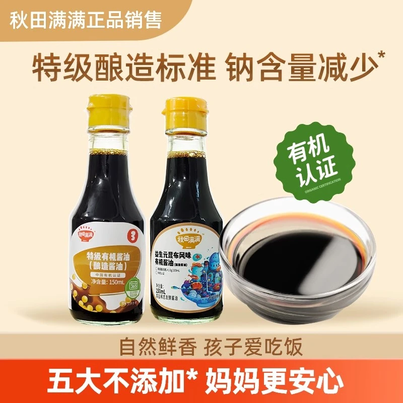 秋/田满满特级有机酱油儿童无添加调味料43%减盐送宝宝婴幼儿食谱