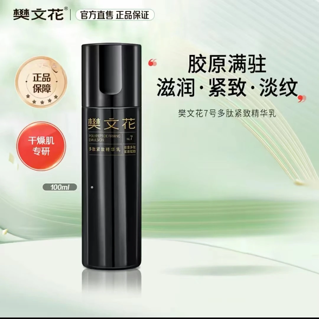樊文花7号多肽紧致精华乳100ml保湿滋润改善细纹干纹松弛通用乳液