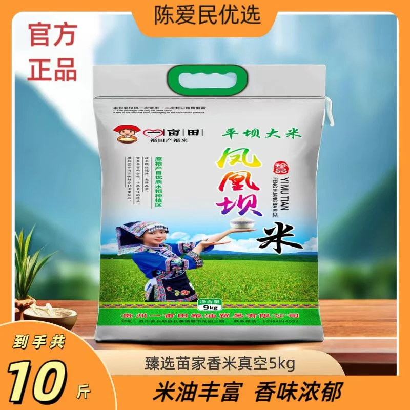 【陈爱民】凤凰坝梯田长粒农家香5kg