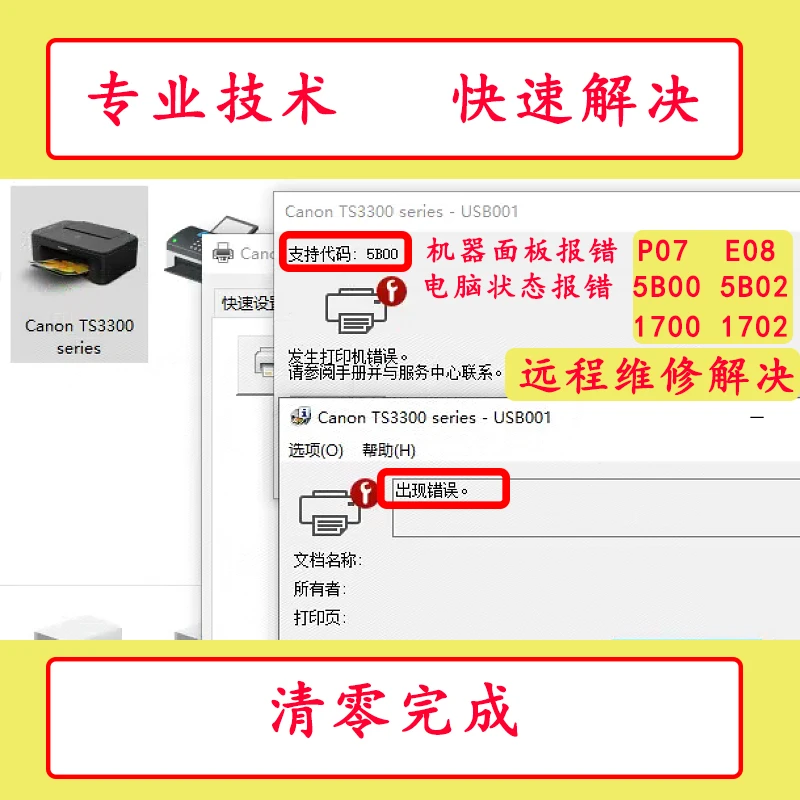 远程维修TS3380TS3480G3810G2800G2810G1810报错5B005B02错误代码
