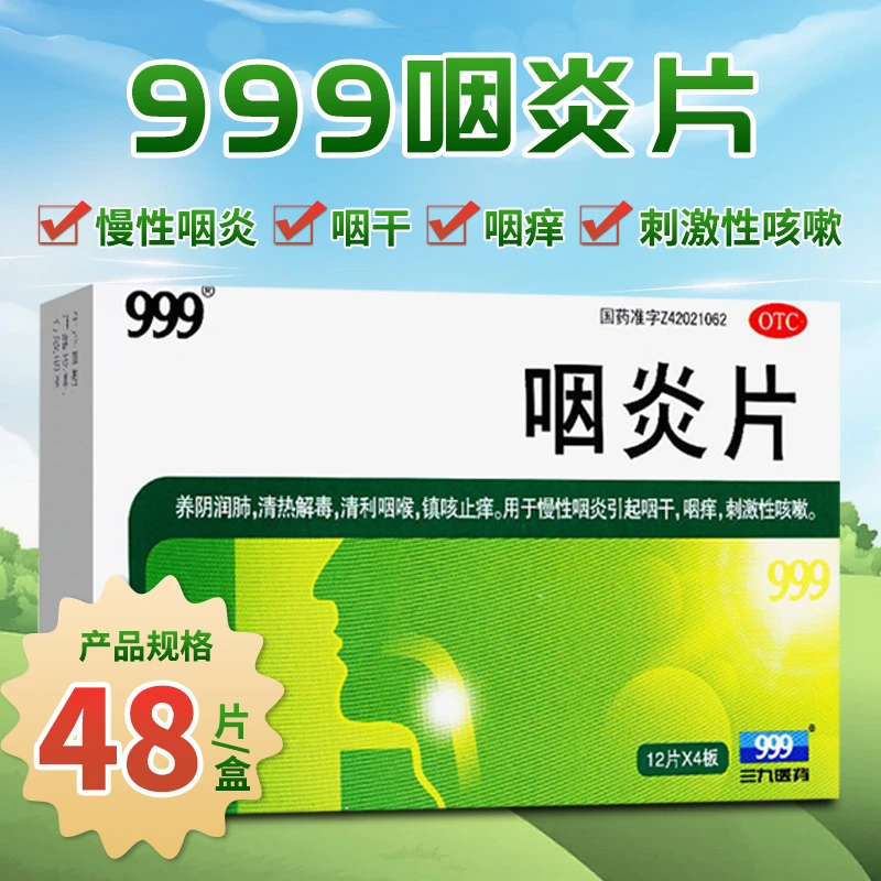 999咽炎片 0.26g*48片 慢性咽炎引起咽干 咽痒 刺激性咳嗽