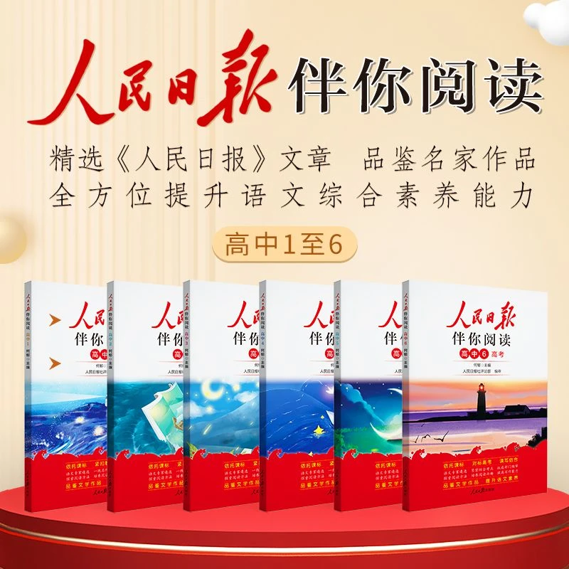 【正版】人民日报伴你阅读 课外教辅 同步阅读 语文上册下册