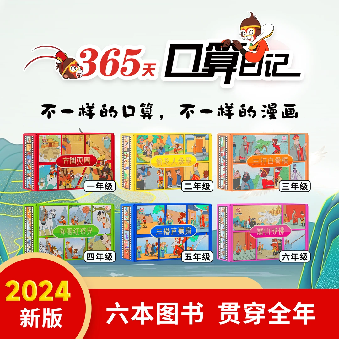【全6册】2025小学数学趣味口算秘籍1-6年级全国通用大圣礼盒装