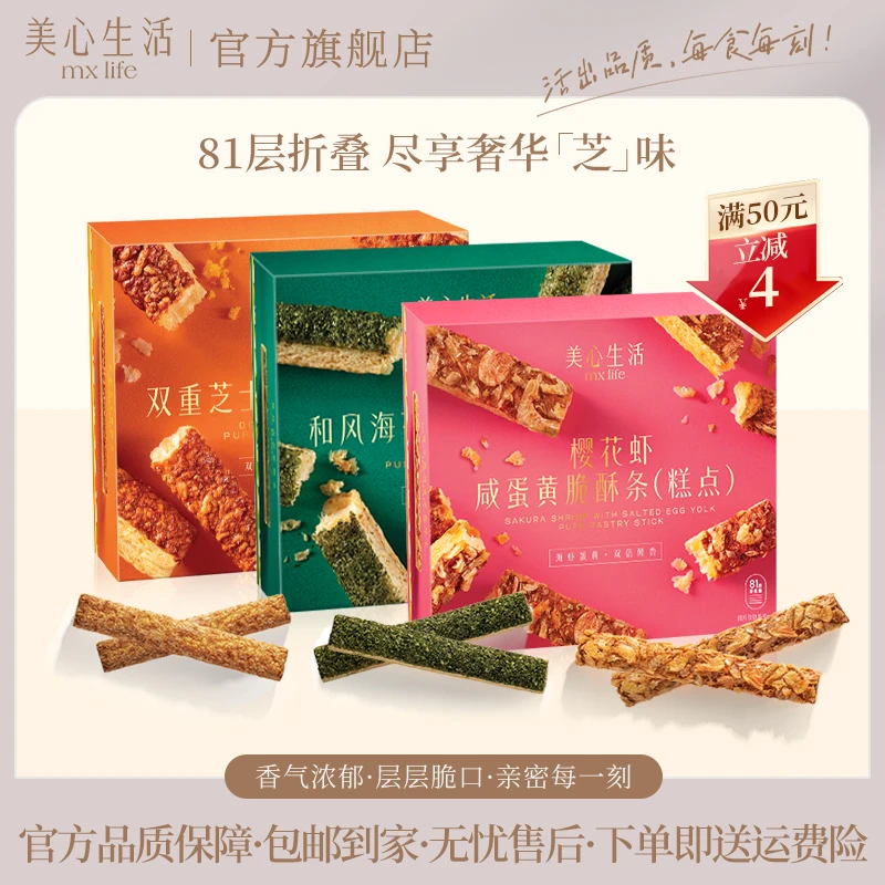 【港真靓货】美心生活MXLife双重芝士/樱花虾咸蛋黄/和风海苔酥条