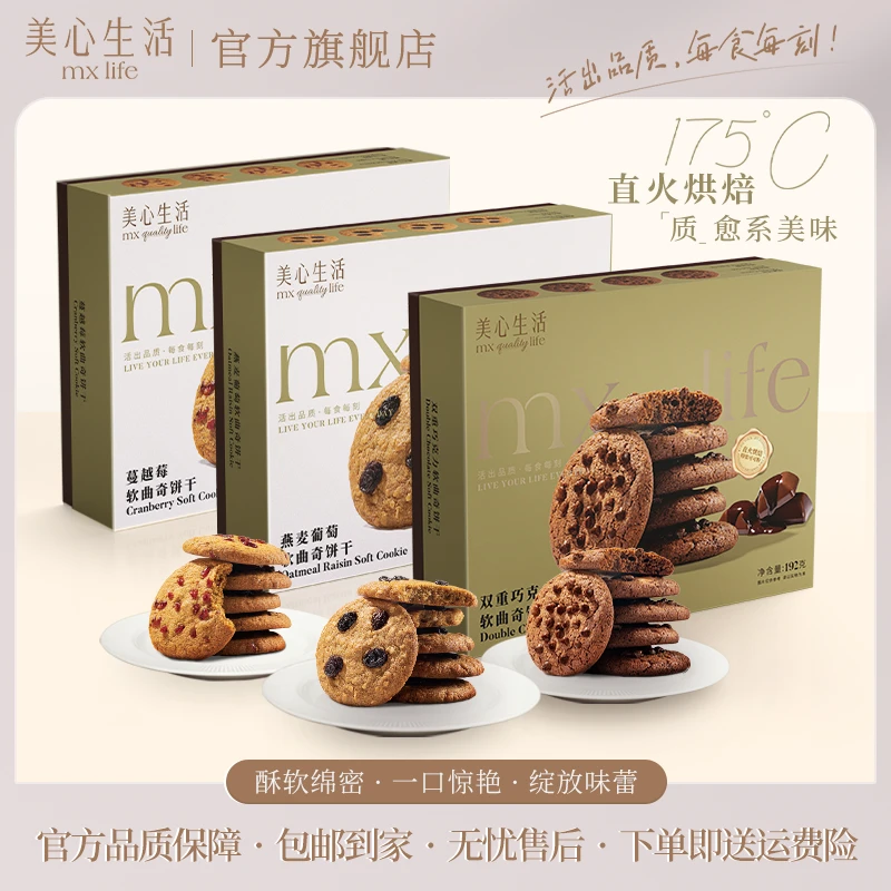 【港真靓货】美心生活MXLife软曲奇 双重巧克力/燕麦葡萄/蔓越莓