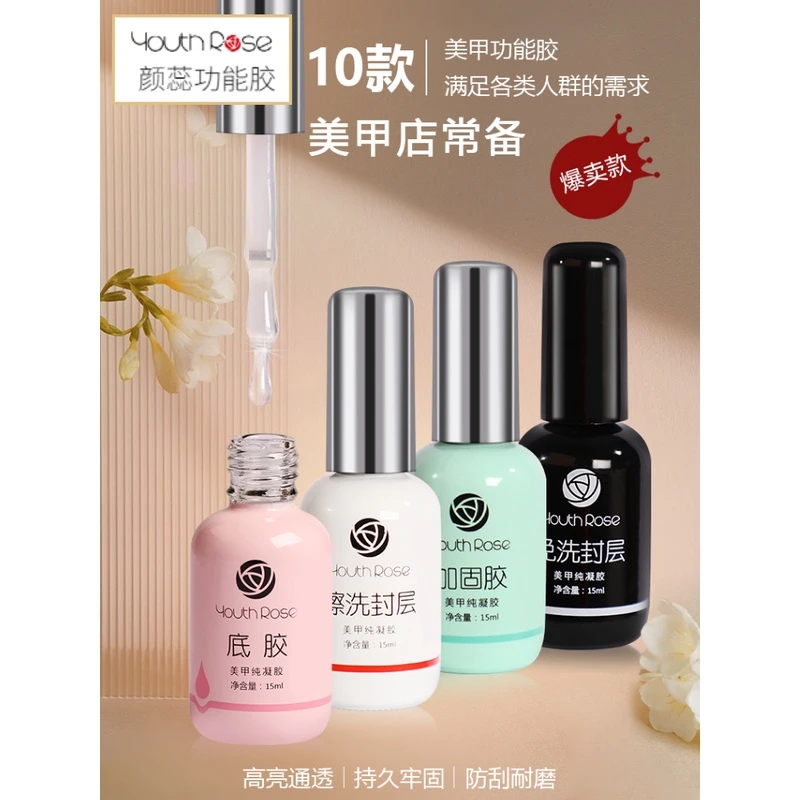 youthrose/颜蕊功能胶底胶封层套装钢化磨砂平衡液功能结合剂加固