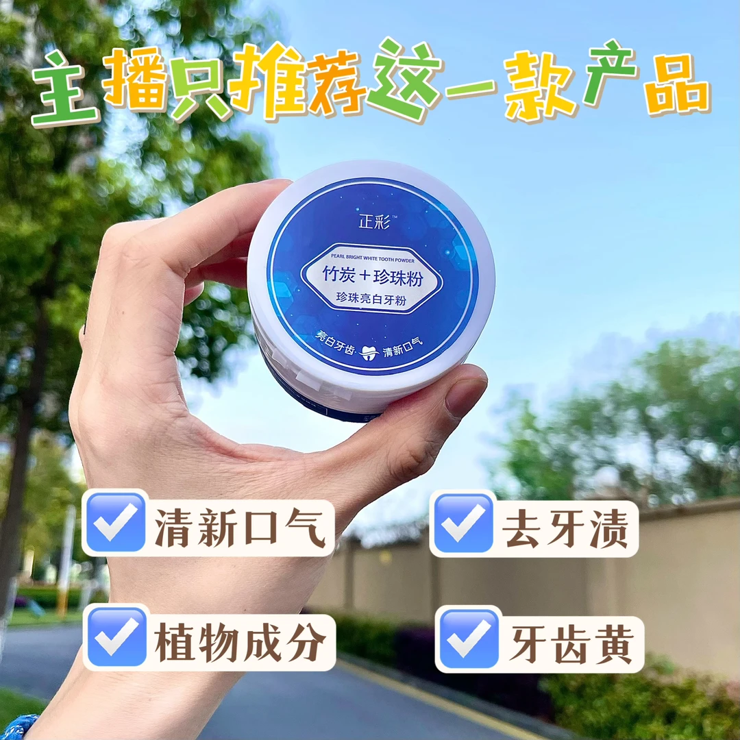 【主播自用款/拍一发三】正品清新口气亮白牙粉珍珠粉竹炭牙黄清洁