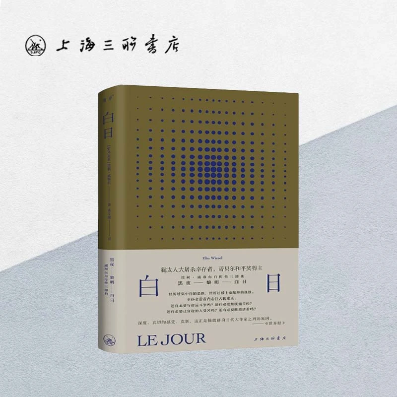 白日 【罗马尼亚】 埃利·威塞尔 著 上海三联书店
