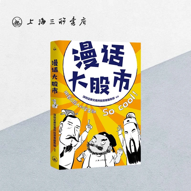 漫话大股市 深圳证券交易所投资者服务部 著 上海三联书店