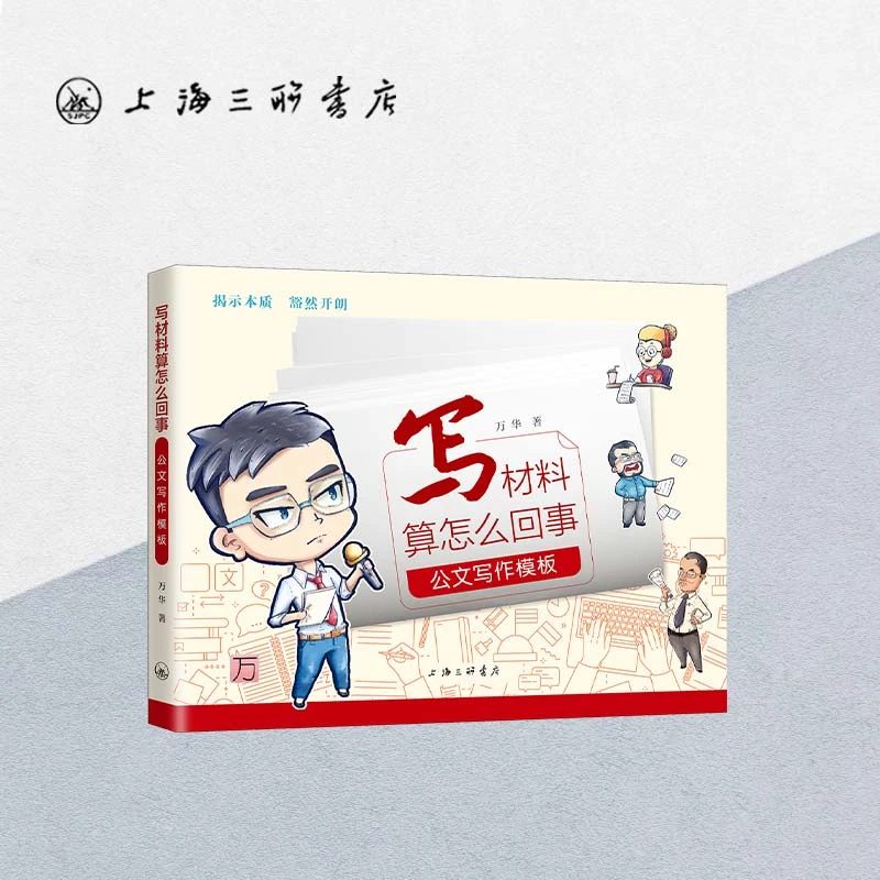 写材料算怎么回事：公文写作模板（修订版）