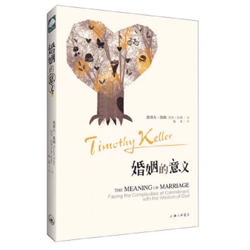 婚姻的意义提摩太·凯勒著上海三联书店npd书籍婚姻书籍婚姻情感