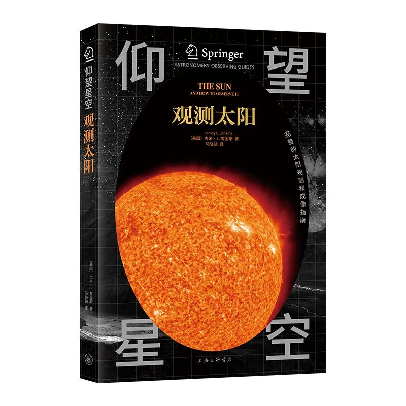 观测太阳 【美】杰米·L. 詹金斯 著
