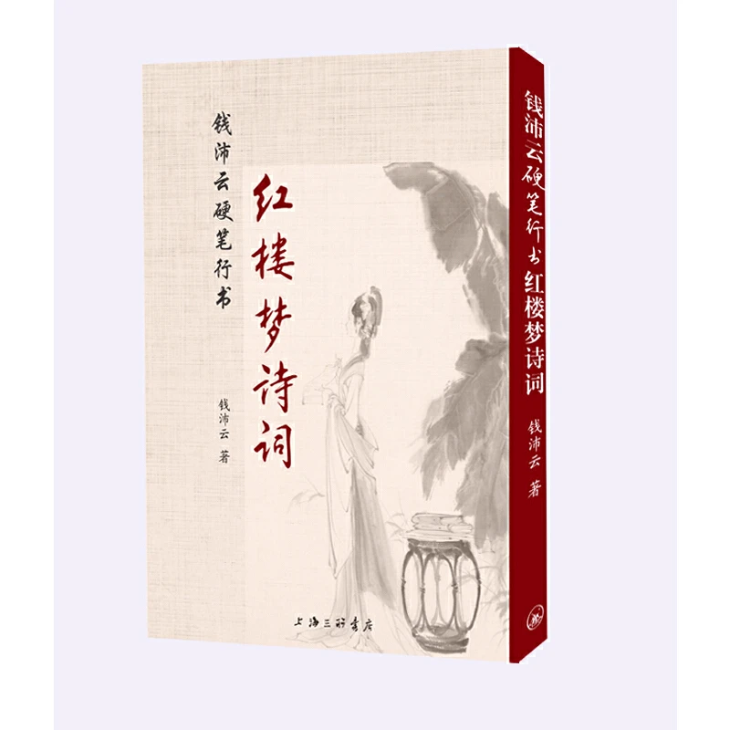 钱沛云硬笔行书红楼梦诗词 上海三联书店 文学 中国古诗词 图书