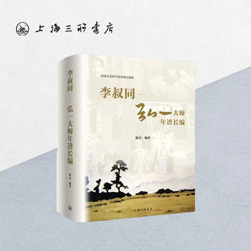 李叔同：弘一大师年谱长编二千年间