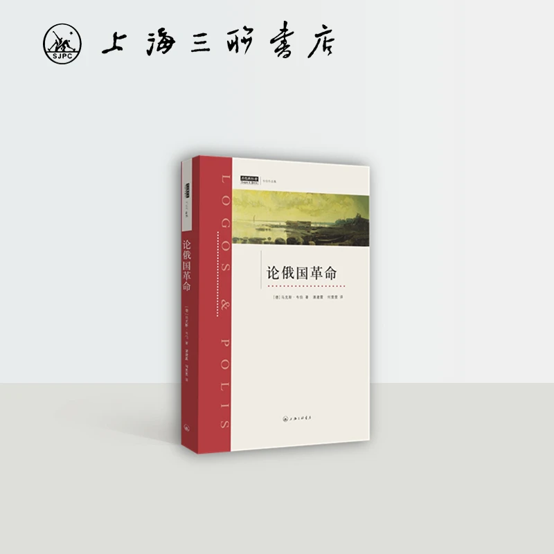论俄国革命【德】马克斯·韦伯著上海三联书店治愈系