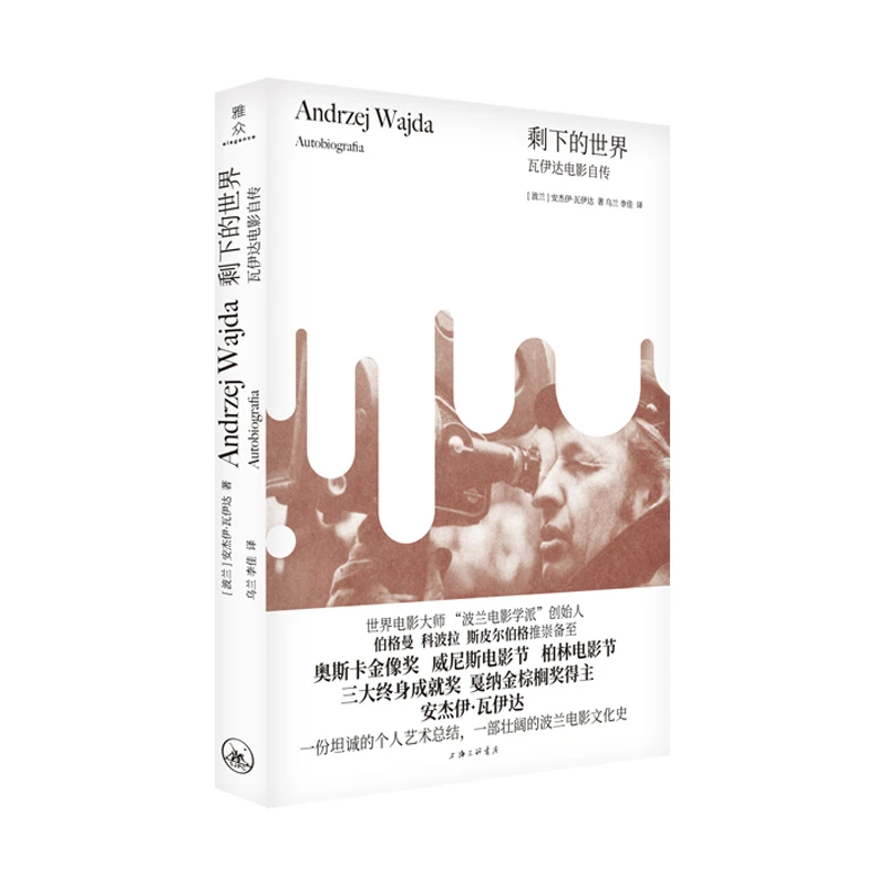 剩下的世界：瓦伊达电影自传 上海三联书店 安杰伊·瓦依达 电影