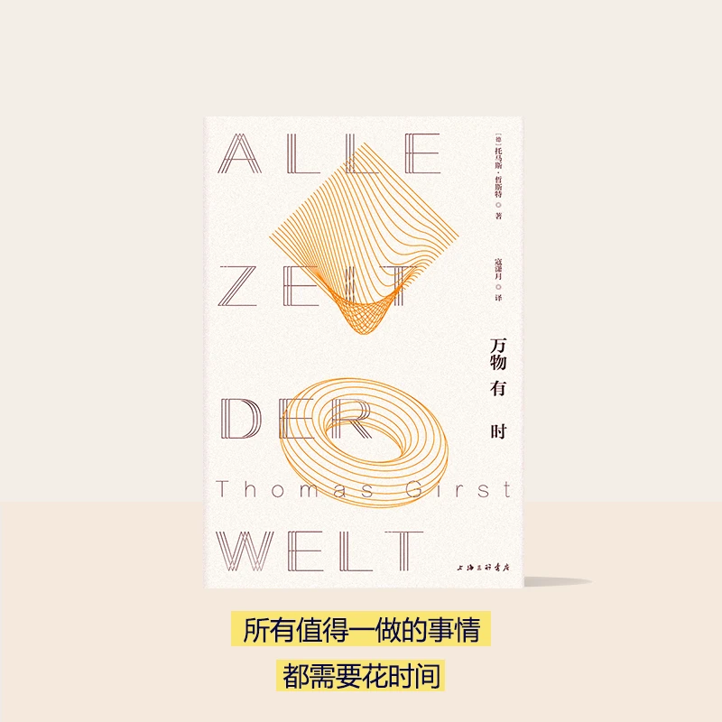 万物有时 轻哲学 上海三联书店 幸福 生活研究室 生活 文化 美好