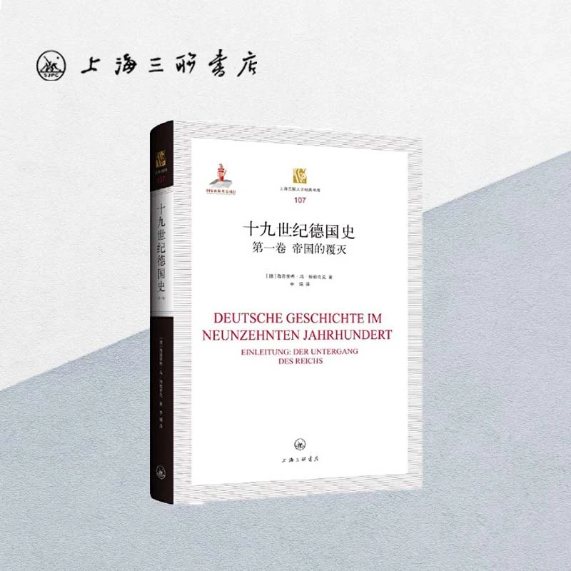 十九世纪德国史.第一卷,帝国的覆灭海因里希·冯·特赖奇克人文经典