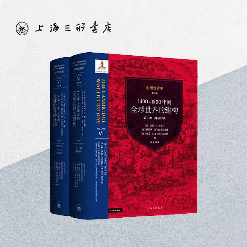 剑桥世界史.第六卷，1400-1800年间全球世界的建构.第一部，奠基