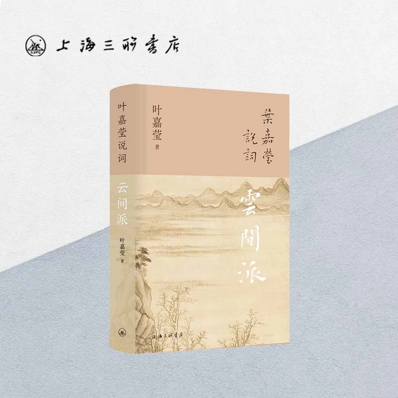 叶嘉莹说词:云间派书籍