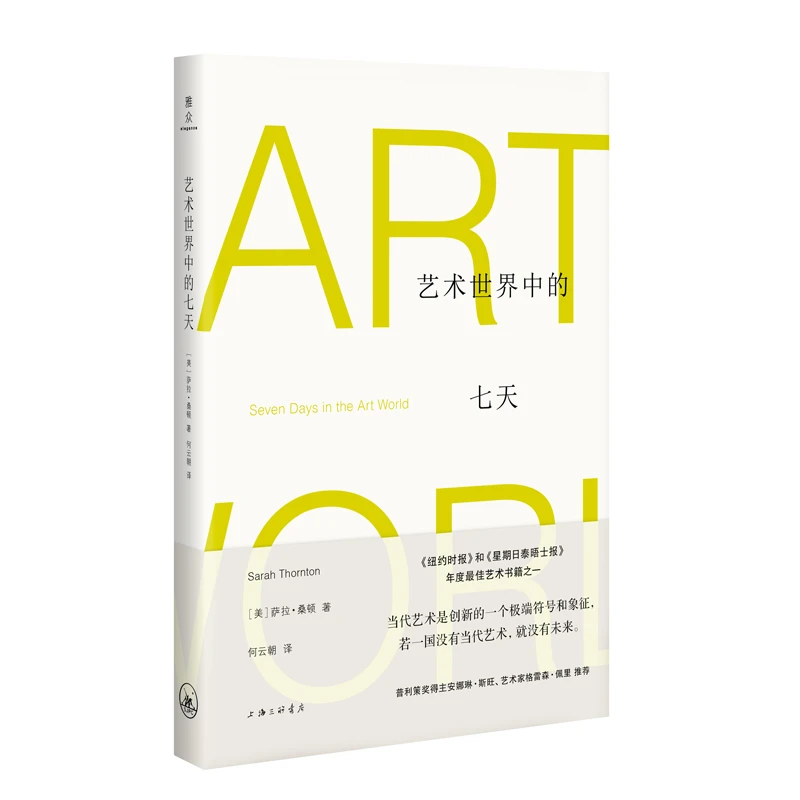 艺术世界中的七天 上海三联书店 萨拉·桑顿 艺术 艺术史 图书