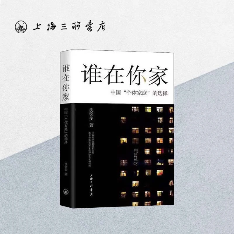 谁在你家:中国"个体家庭"的选择沈奕斐著上海三联书店书籍