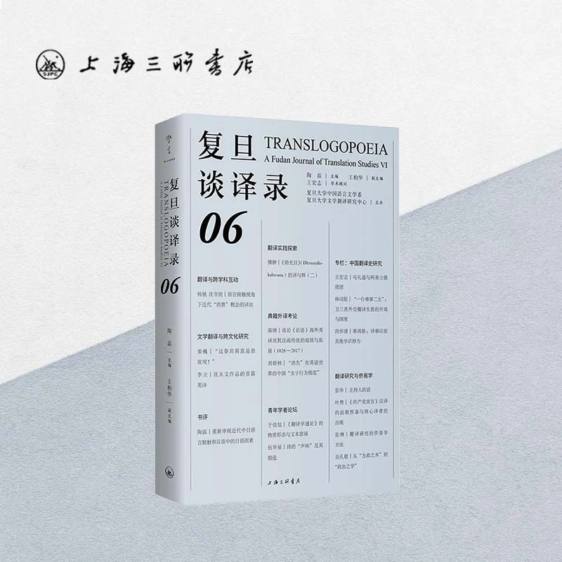 复旦谈译录(06)上海三联书店