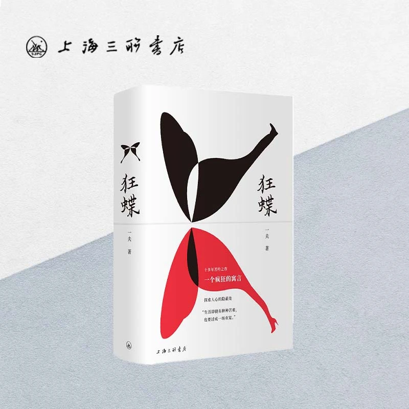 狂蝶  上海三联书店 苦吟十余年的小说巨作，古董杯引发的悬疑故事