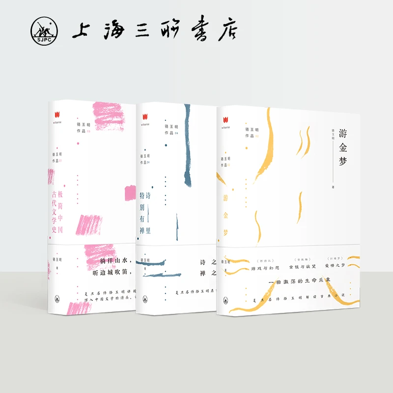 版权到期 骆玉明系列:游金梦+极简中国古代文学史+诗里特别有禅