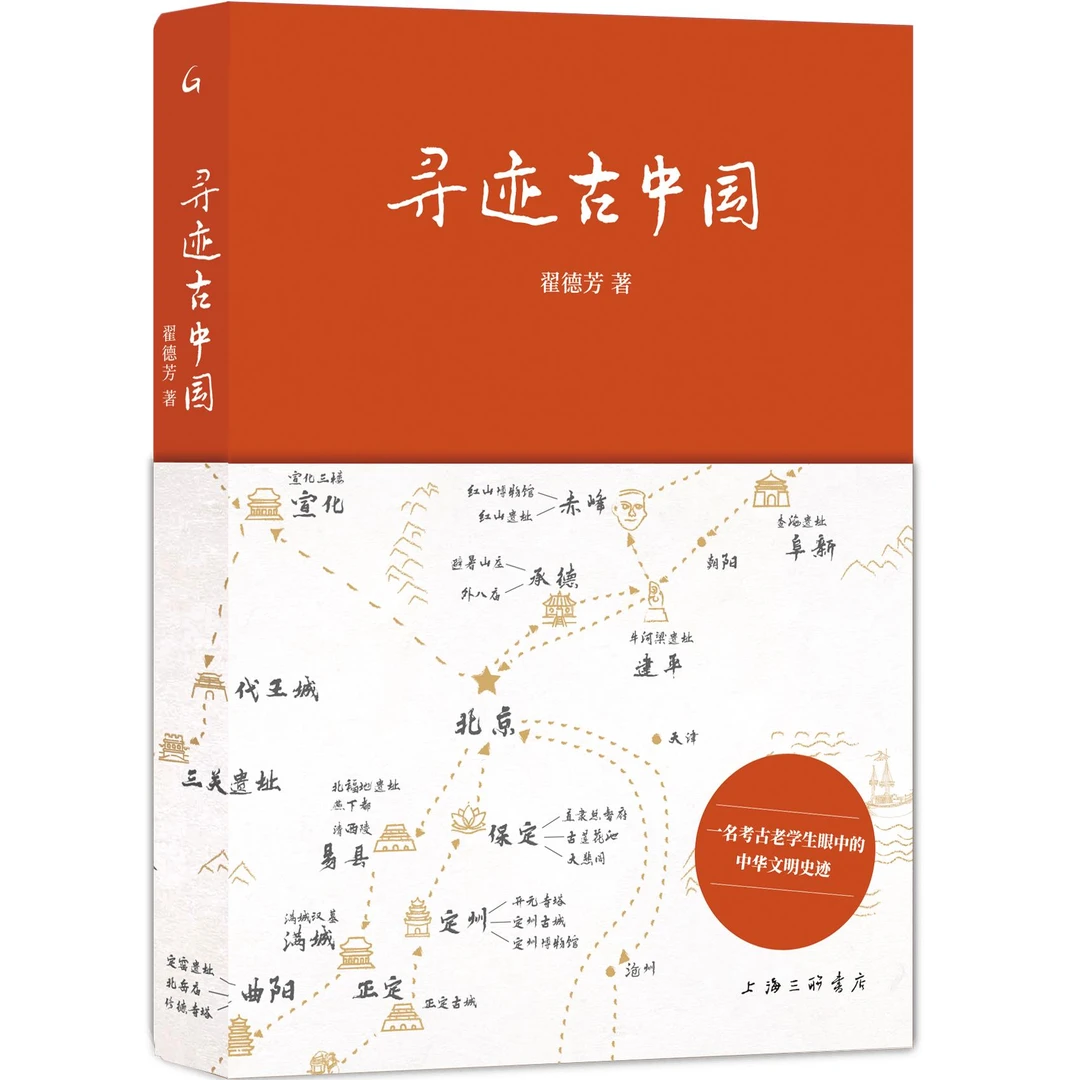 寻迹古中国翟德芳著书籍