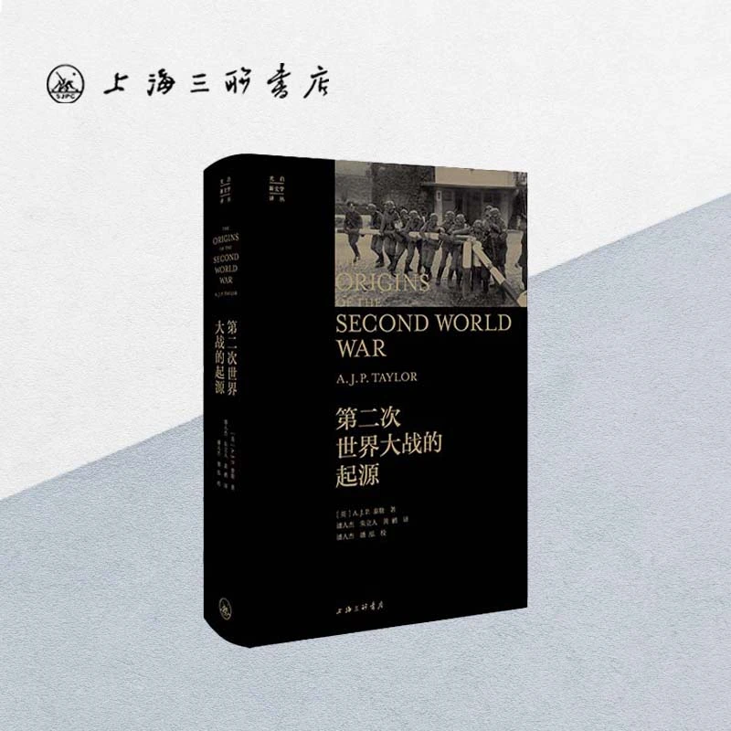 第二次世界大战的起源 【英】A.J.P.泰勒 著 上海三联书店 光启新史
