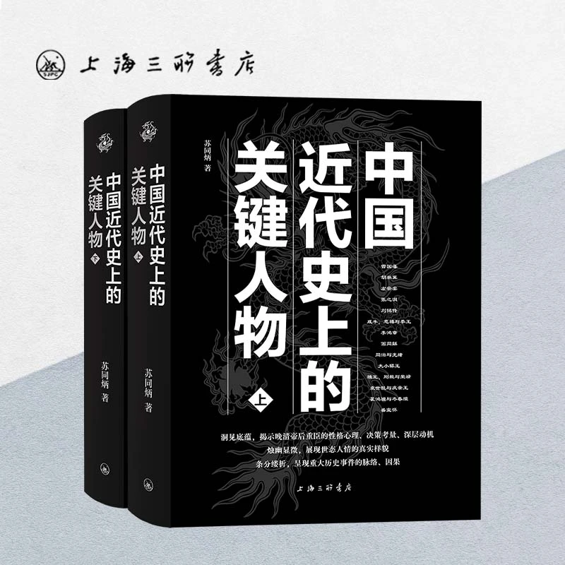 中国近代史上的关键人物 苏同炳 上海三联书店