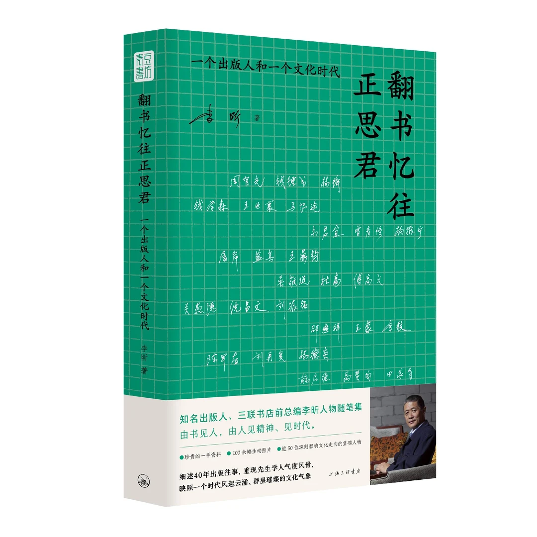 翻书忆往正思君：一个出版人和一个文化时代