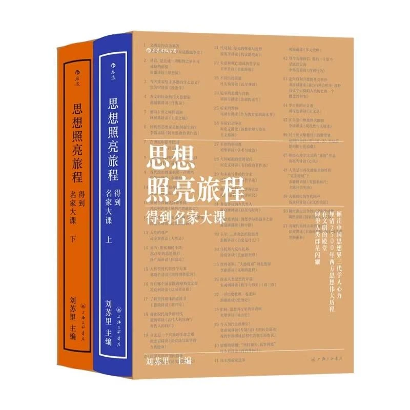 思想照亮旅程：得到名家大课书籍丛书