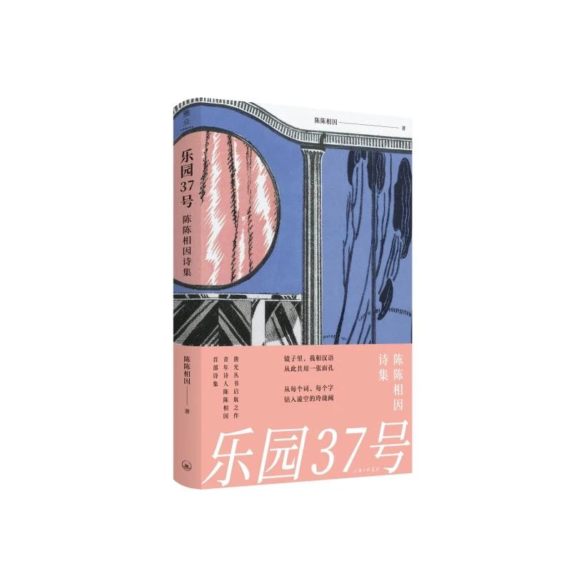 乐园37号：陈陈相因诗集