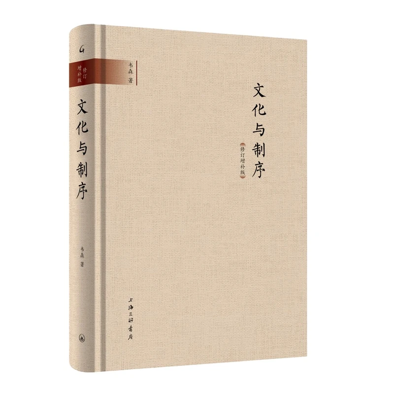 文化与制序（修订增补版） 上海三联书店 韦森 经济 图书 正版