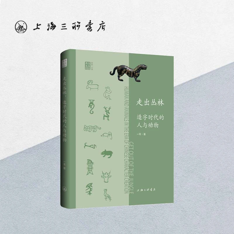 走出丛林——造字时代的人与物 一苇 著 上海三联书店
