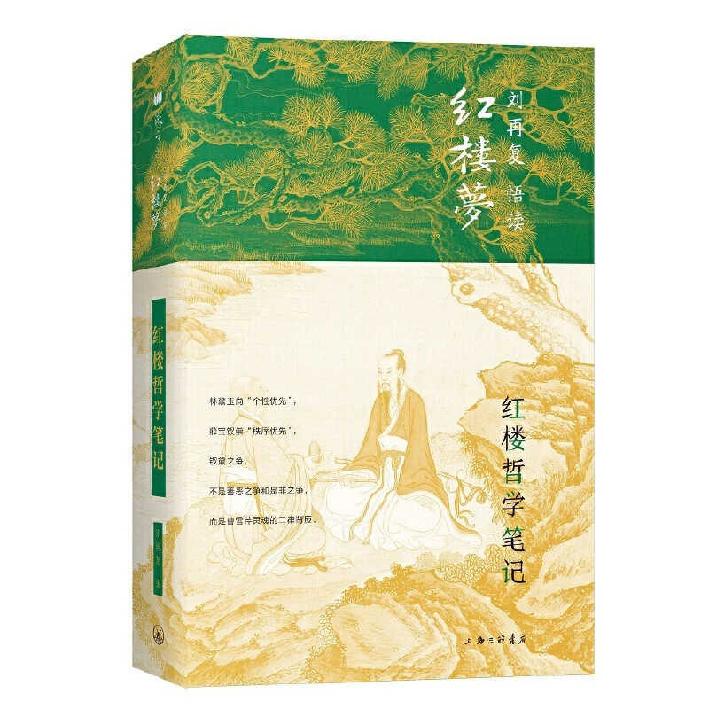 红楼哲学笔记 上海三联书店 刘再复 文学 当代文学 随笔 图书