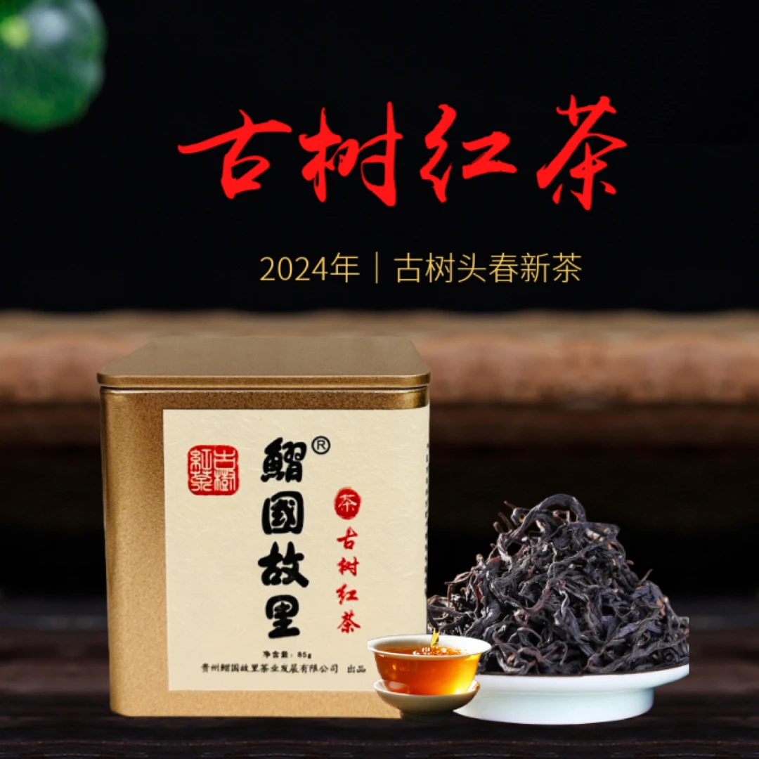2024头春古树红茶 贵州习水 耐泡 浓郁木质香 蜜香蜜甜 85克装