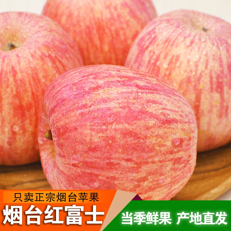 山东烟台条纹红富士苹果新鲜当季产地直发新鲜脆甜多汁净重4.5斤