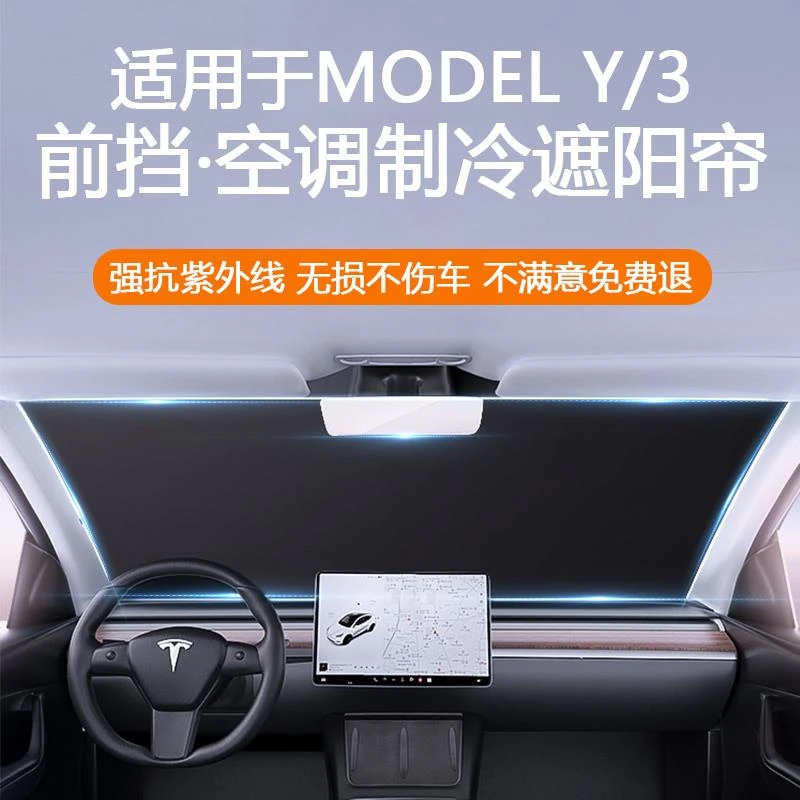 适用于特斯拉焕新版ModelY/3前挡窗遮阳帘玻璃窗顶隔热防晒板配件