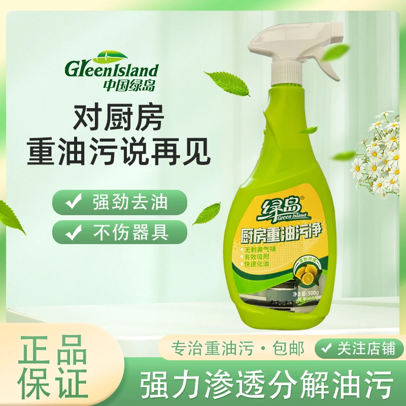 【绿岛】厨房重油污净600g强效去污强力去油抽油烟机厨具清洁神器